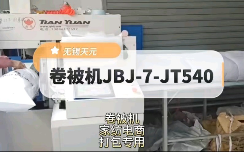 #卷被机JBJ7JT540卷被机卷被子国内家纺电商专用打包设备压缩体积省运费两人配合效率高[强]哔哩哔哩bilibili