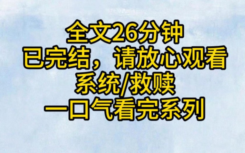 (全文已完结)明知开头并不眞诚,结尾却付出了百分百眞心的哔哩哔哩bilibili