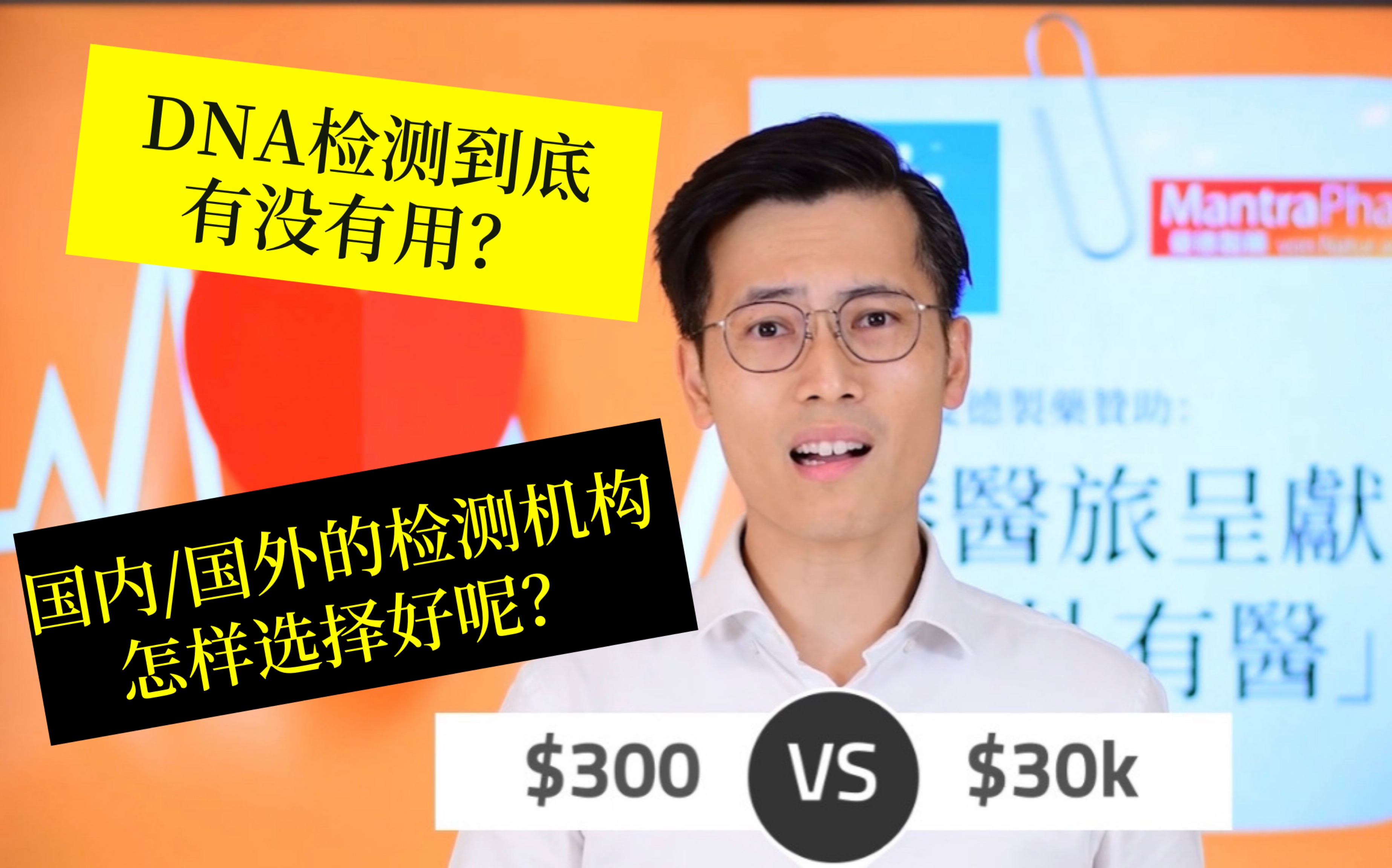 市面上基因检测公司及套歺众多,应如何选择适合自己的呢?德国曼德制药(港澳)赞助港医旅呈献「医外有医」第一季第一集:基因检测(1/4)哔哩哔哩...