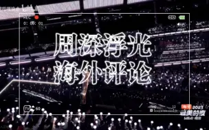 Download Video: 2023B站跨年周深《浮光》仙音袅袅余音绕梁，海外深米集体变身夸夸团！