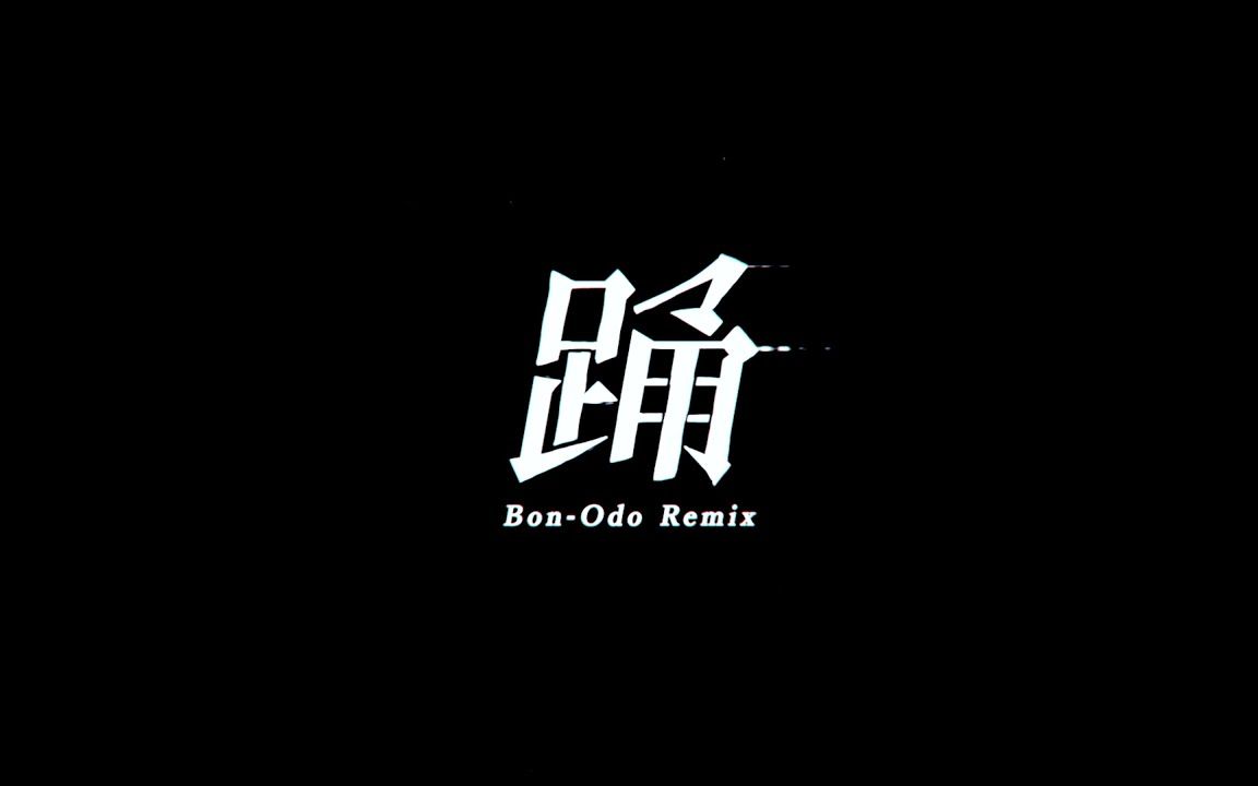 [图]【Ado】踊 (Bon-Odo Remix)/起舞（盂兰盆舞混音版）