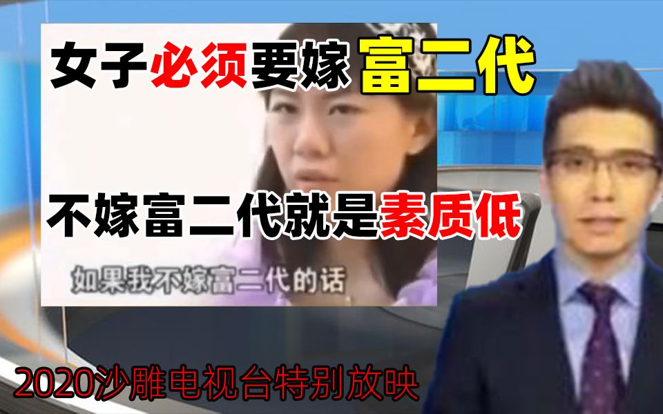 [图]【沙雕新闻】女子必须要嫁富二代，不嫁富二代就代表素质低