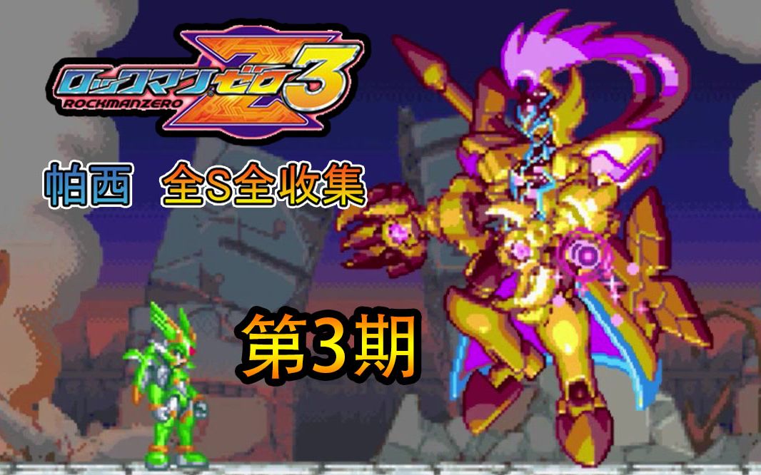 帕西洛克人zero3全s全收集第3期