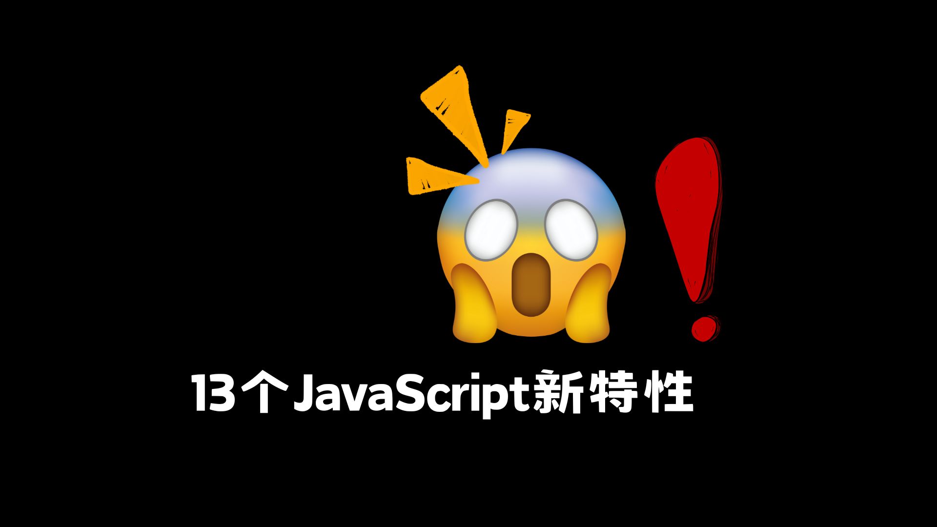 2024年13个令人惊叹的 JavaScript框架新特性哔哩哔哩bilibili