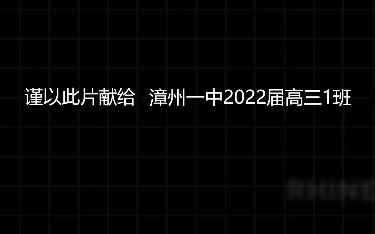 【回忆向】致最好的 漳州一中2022届高三1班哔哩哔哩bilibili