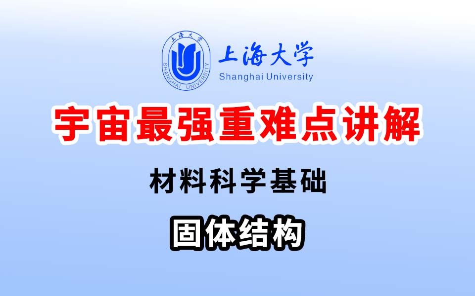 【畅研考研】24上海大学材料科学基础 考研辅导课程 固体结构哔哩哔哩bilibili