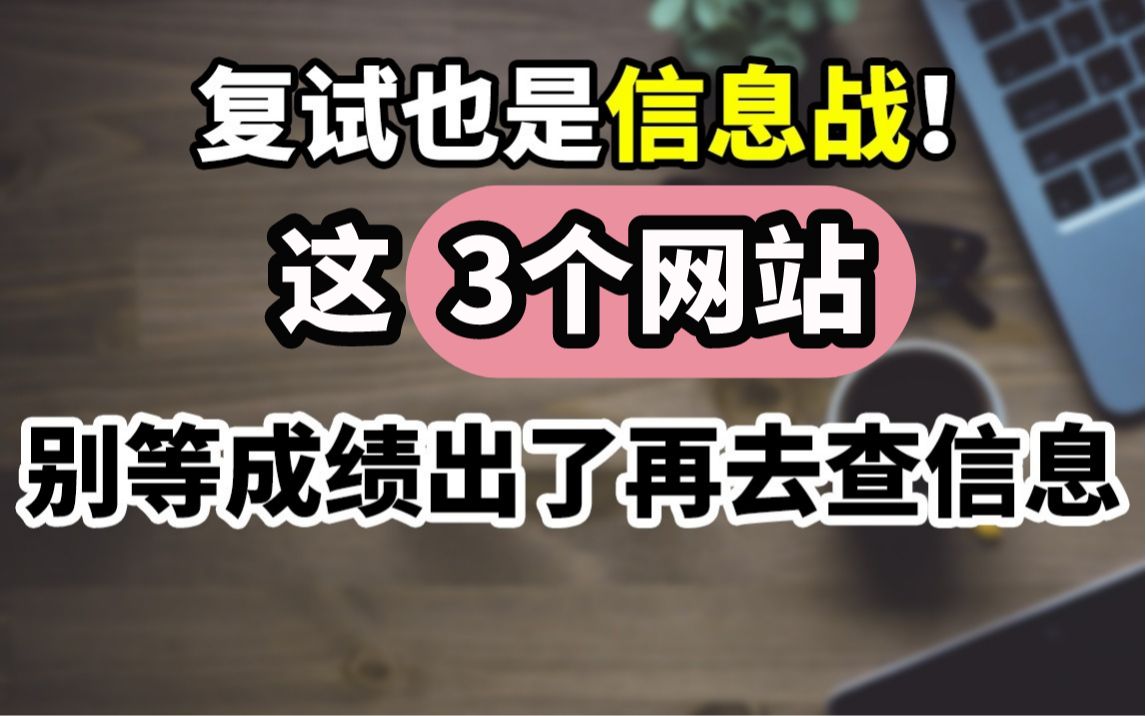 考研复试,这3个官方网站助你打赢复试信息战!【复试信息这样找】哔哩哔哩bilibili