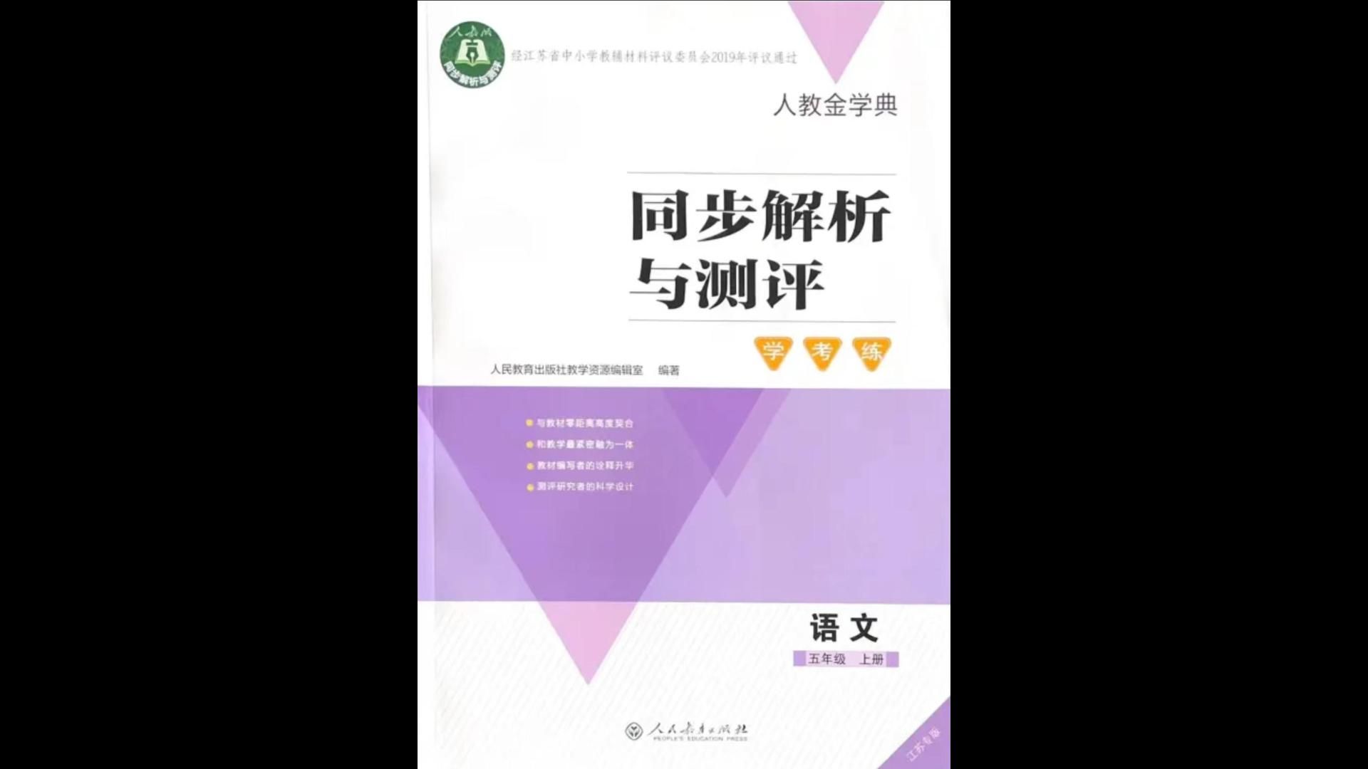 人民教育出版社2023年秋人教金学典同步解析与测评学考练五年级语文上册人教版参考答案哔哩哔哩bilibili