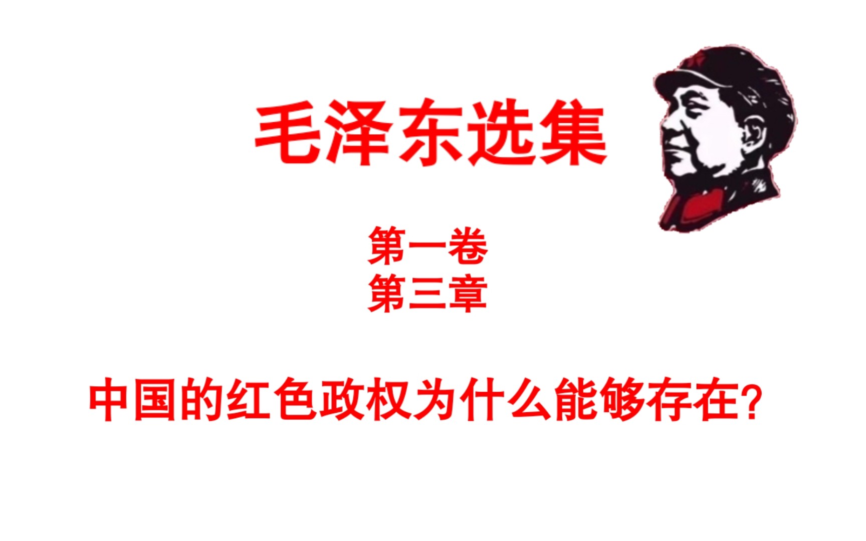 毛选《中国的红色政权为什么能够存在?》中哔哩哔哩bilibili