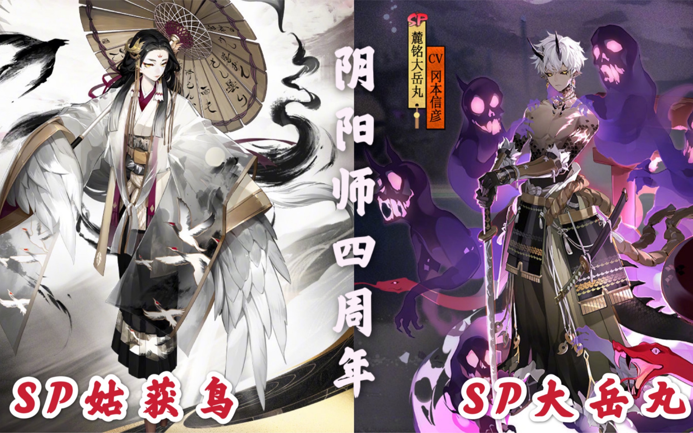 【阴阳师】SP大岳丸+SP姑获鸟高清召唤动画一览哔哩哔哩bilibili