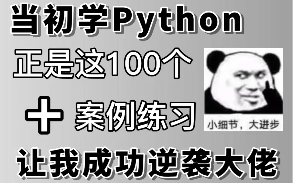 当初我学Python,正是这几个100道案例题,让我成功逆袭大佬,分享给大家,学不会我退出编程界,允许白嫖哔哩哔哩bilibili