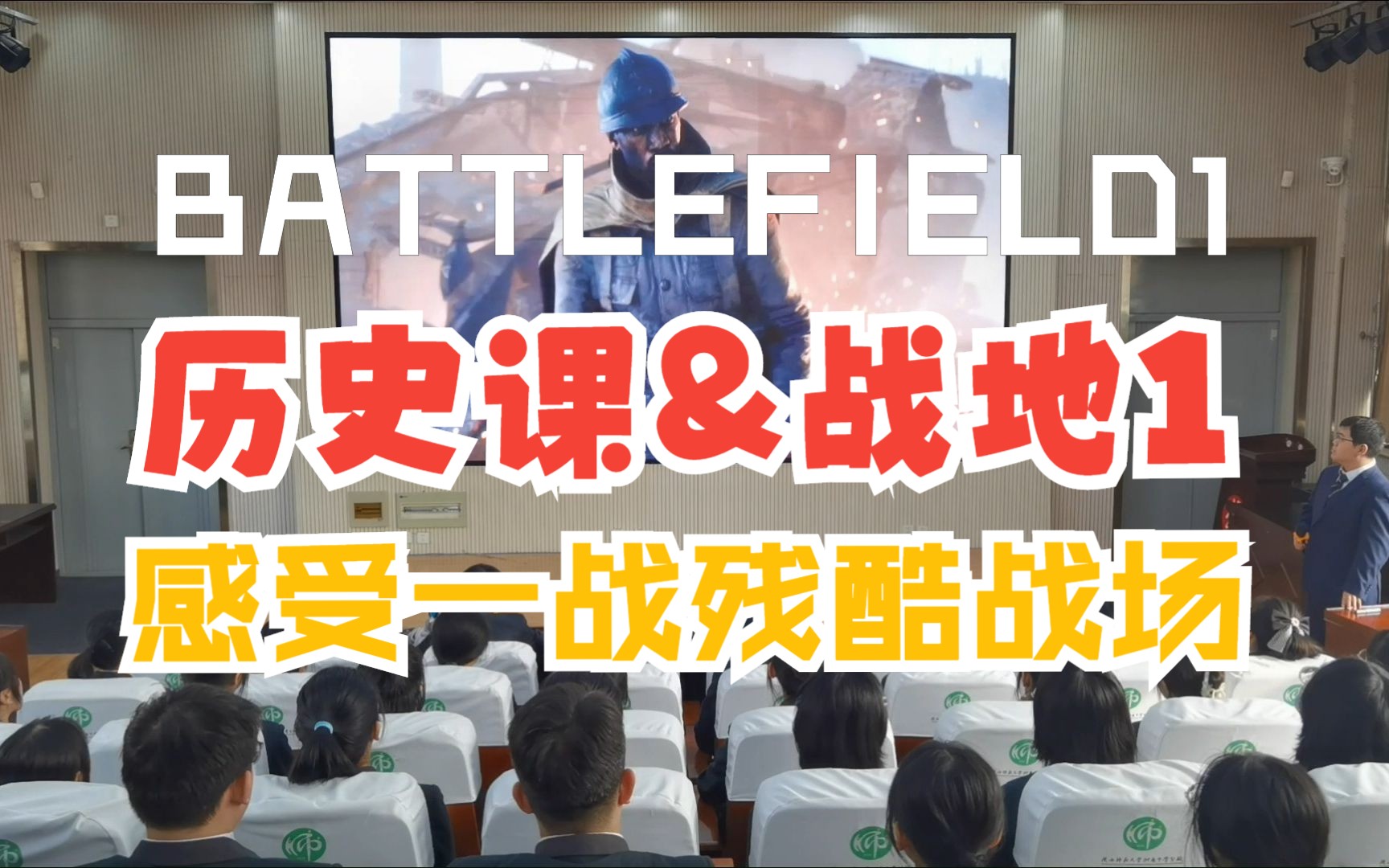 [图]历史课堂&《Battlefield1》用战地1第一人称视角感受一战战场的残酷！