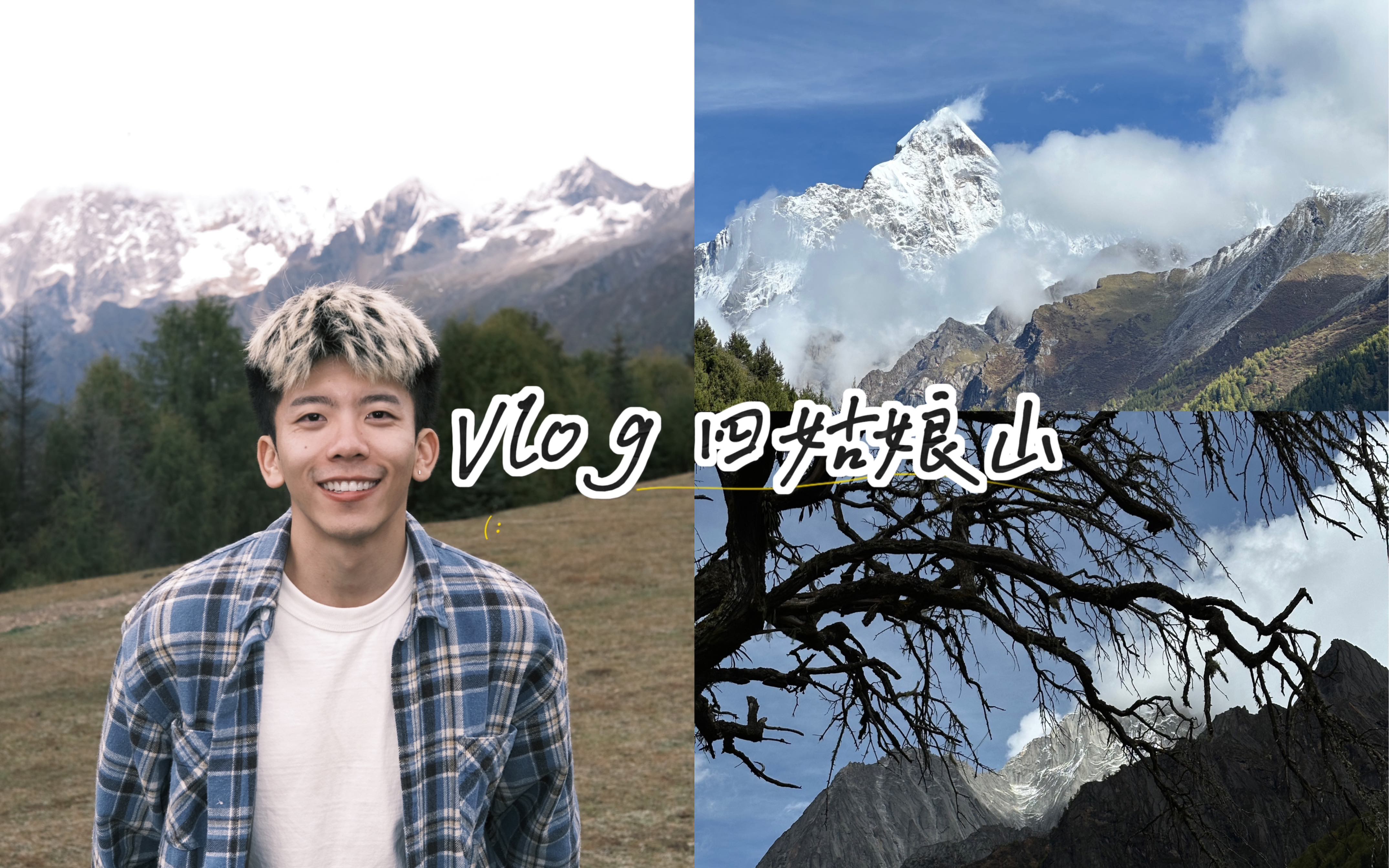 Vlog|成都、四姑娘山说走就走哔哩哔哩bilibili