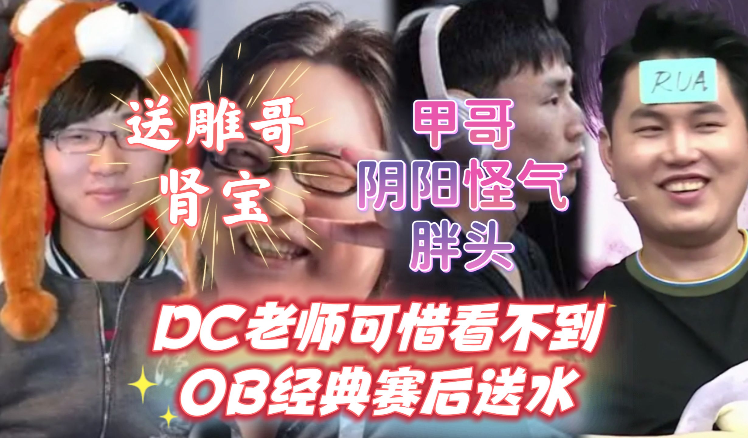 dc老师可惜ob没住一起,赛后不能给鲷哥送水了,甲哥赛后好开心,唯一