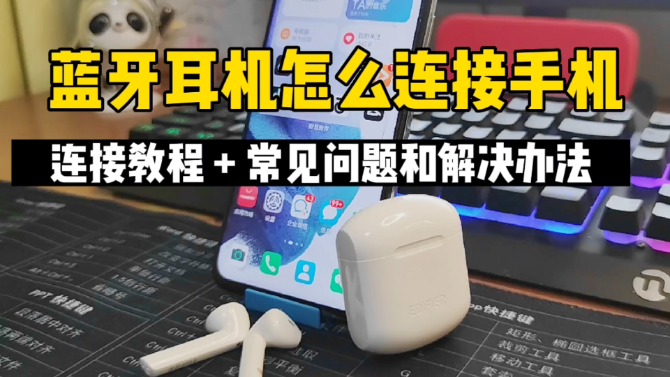 蓝牙耳机怎么连接手机,20秒学会,另附5个常见问题和解决办法