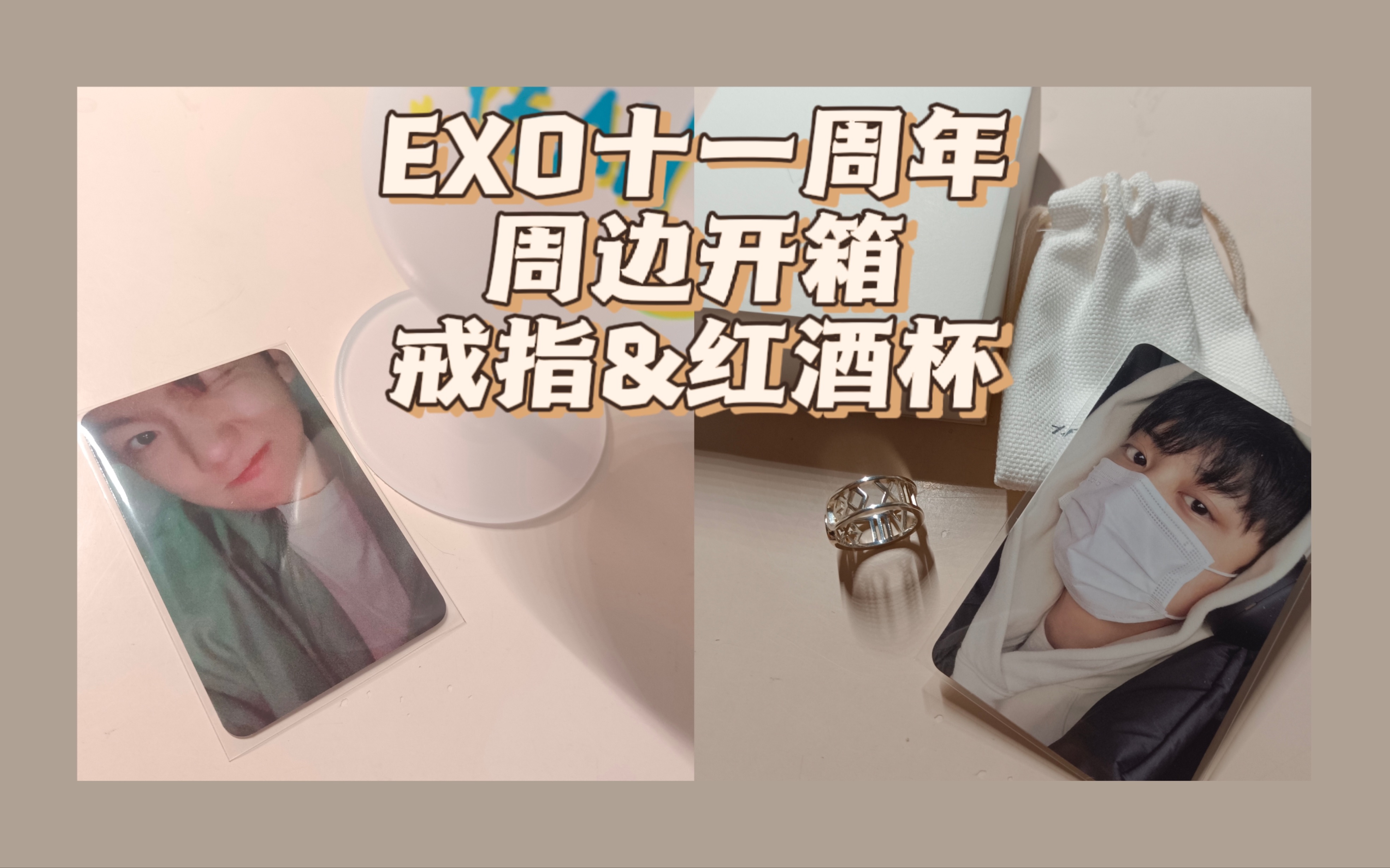 【追星日记】exo十一周年周边开箱|925银戒指灿烈set|红酒杯伯贤set