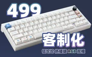 Video herunterladen: 【老张】499的满配铝坨坨？Gasket+RGB+热插拔+双模VIA，Finalkey V65客制化键盘深度测评