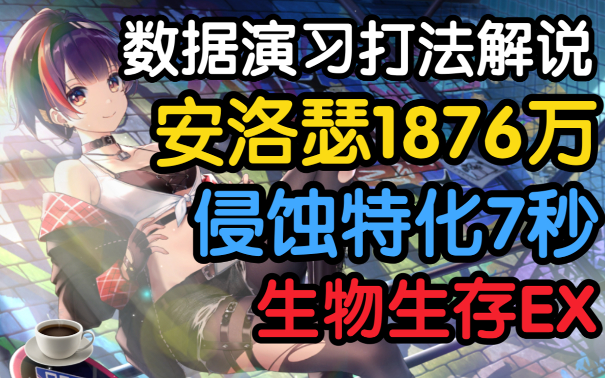 【双生演习ⷨ磨ﴣ€‘安洛瑟1876万/侵蚀特化集中7秒/生物生存EX 安姐姐好久不见~~双生视界