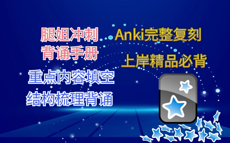 Anki腿姐冲刺背诵手册keywords收录汇总哔哩哔哩bilibili