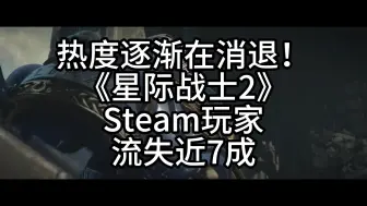 Download Video: 热度逐渐在消退！《星际战士2》Steam玩家流失近7成