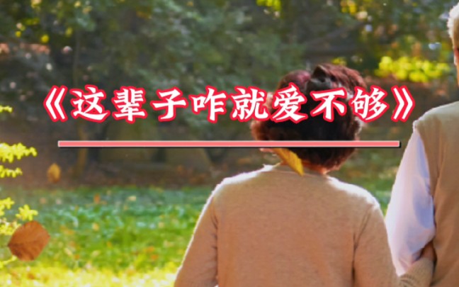 [图]一首《这辈子咋就爱不够》太好听了，深情感人悦耳动听