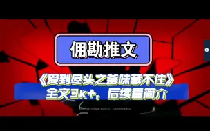 Download Video: 一口气看完佣勘虐文《爱到尽头》上半段