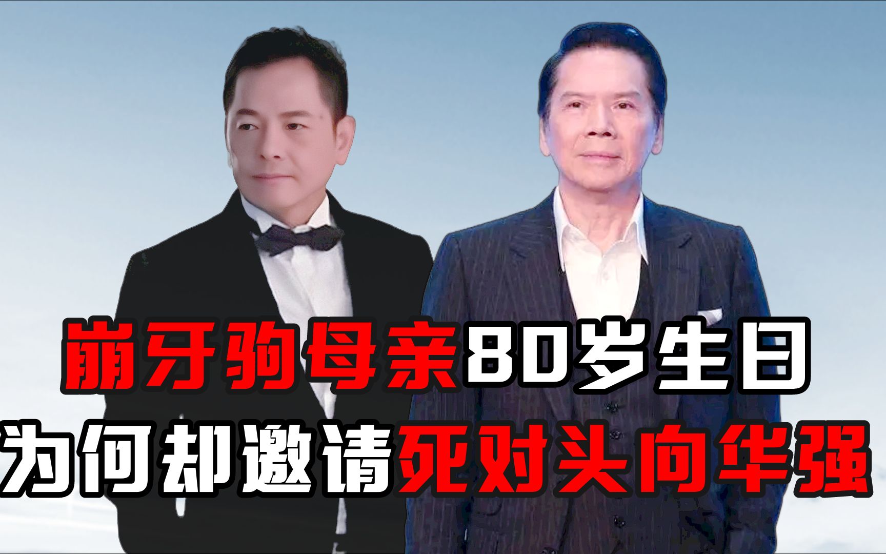 崩牙驹母亲80岁生日,为何却邀请死对头向华强