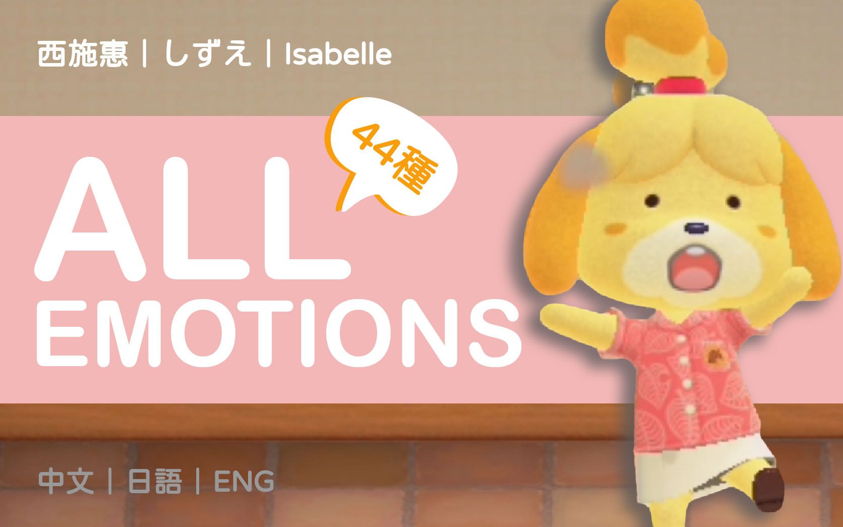 动森最闲员工|西施惠全44种表情包|Isabelle All Emotions List|しずえリアクション|Animal Crossing|动物森友会|あつ森哔哩哔哩bilibili