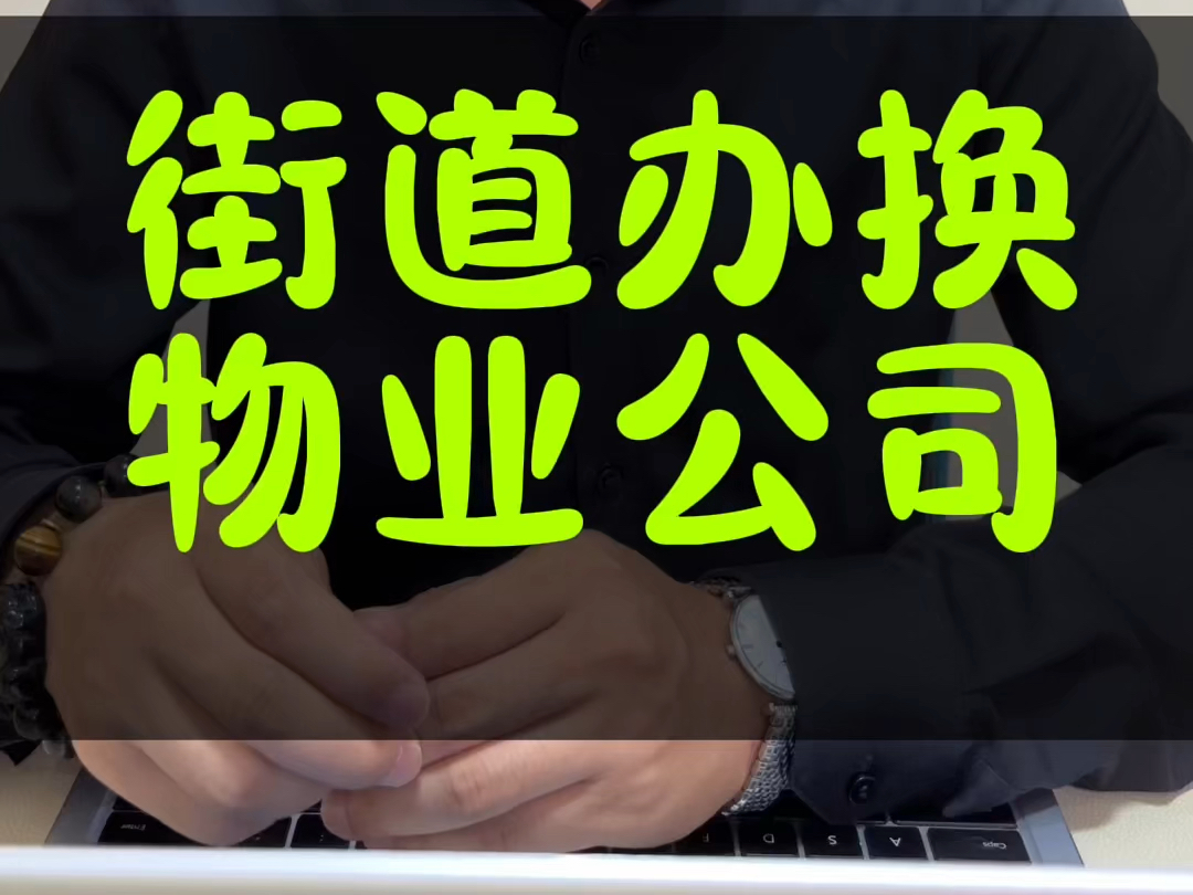 居委会可以代表业主更换物业公司吗#接地气的刘律师 #物业哔哩哔哩bilibili