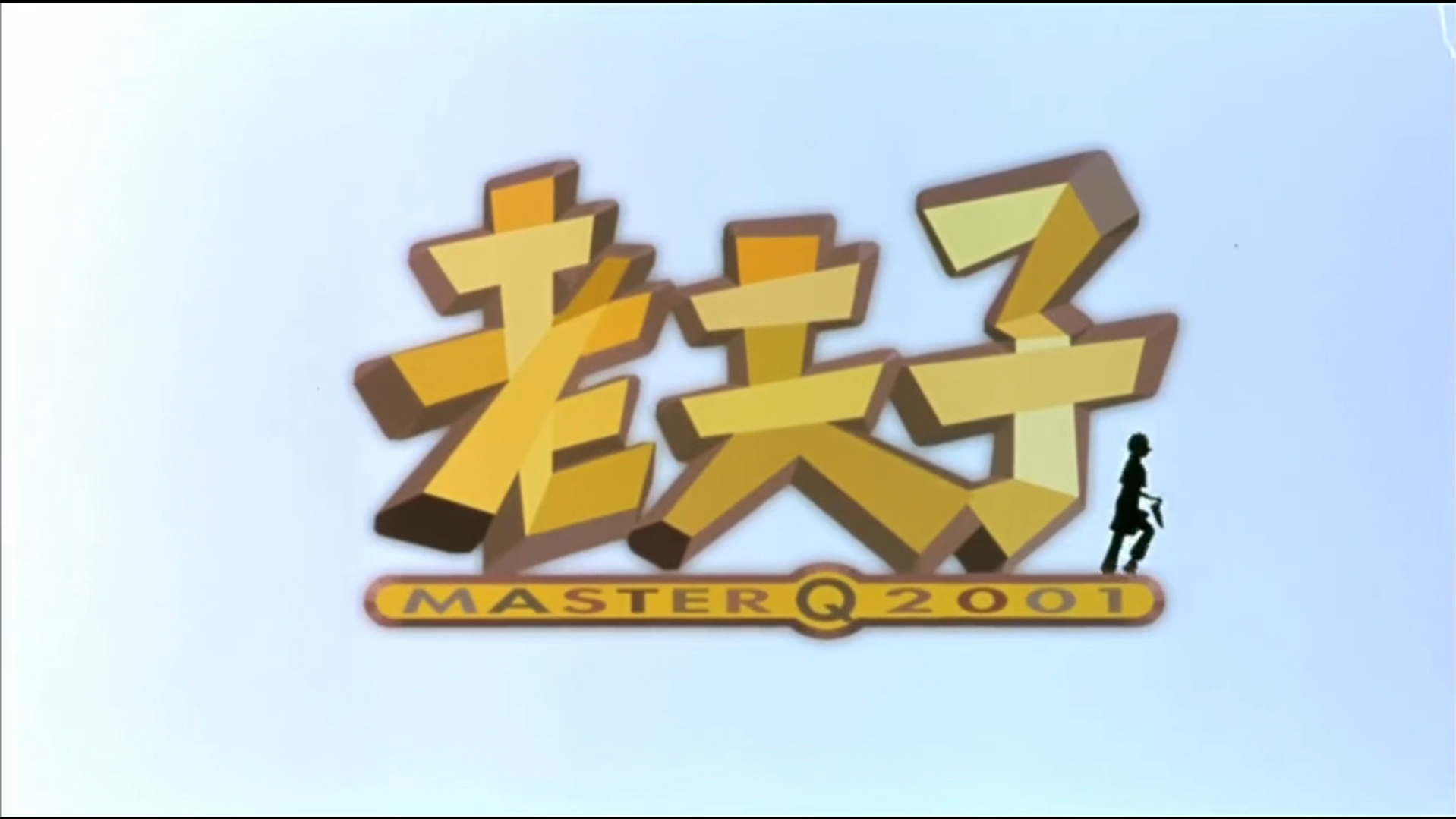 老夫子2001粤语版