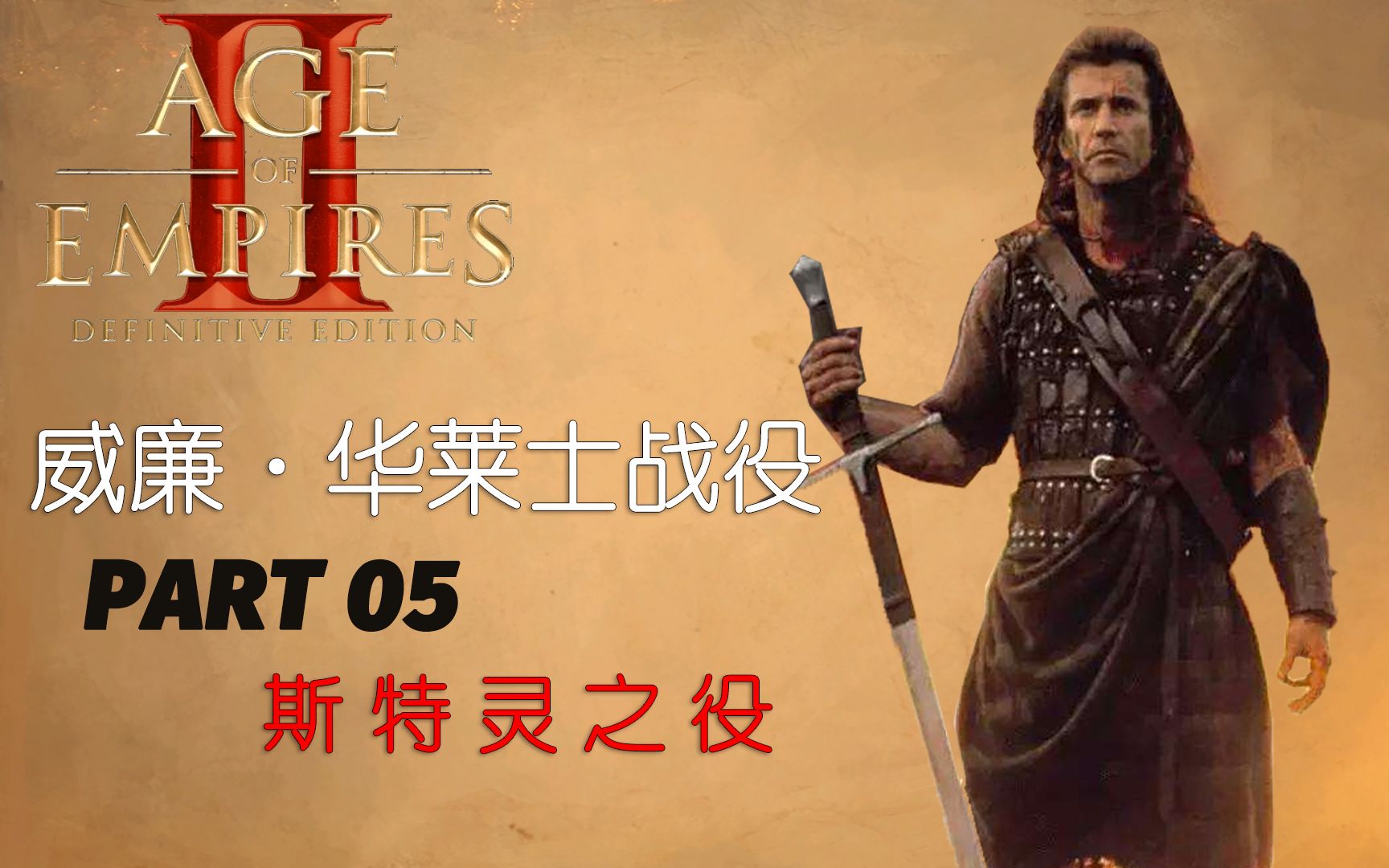 1080p60帝国时代2决定版最高难度威廉华莱士战役05斯特灵之役