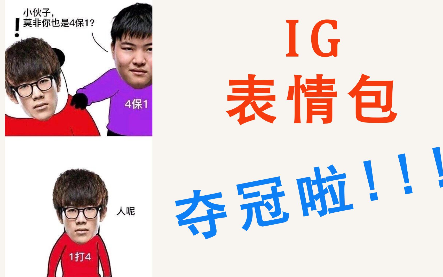 [图]【IG表情包】S8 IG夺冠后，各种沙雕表情包更新！ IGNB！