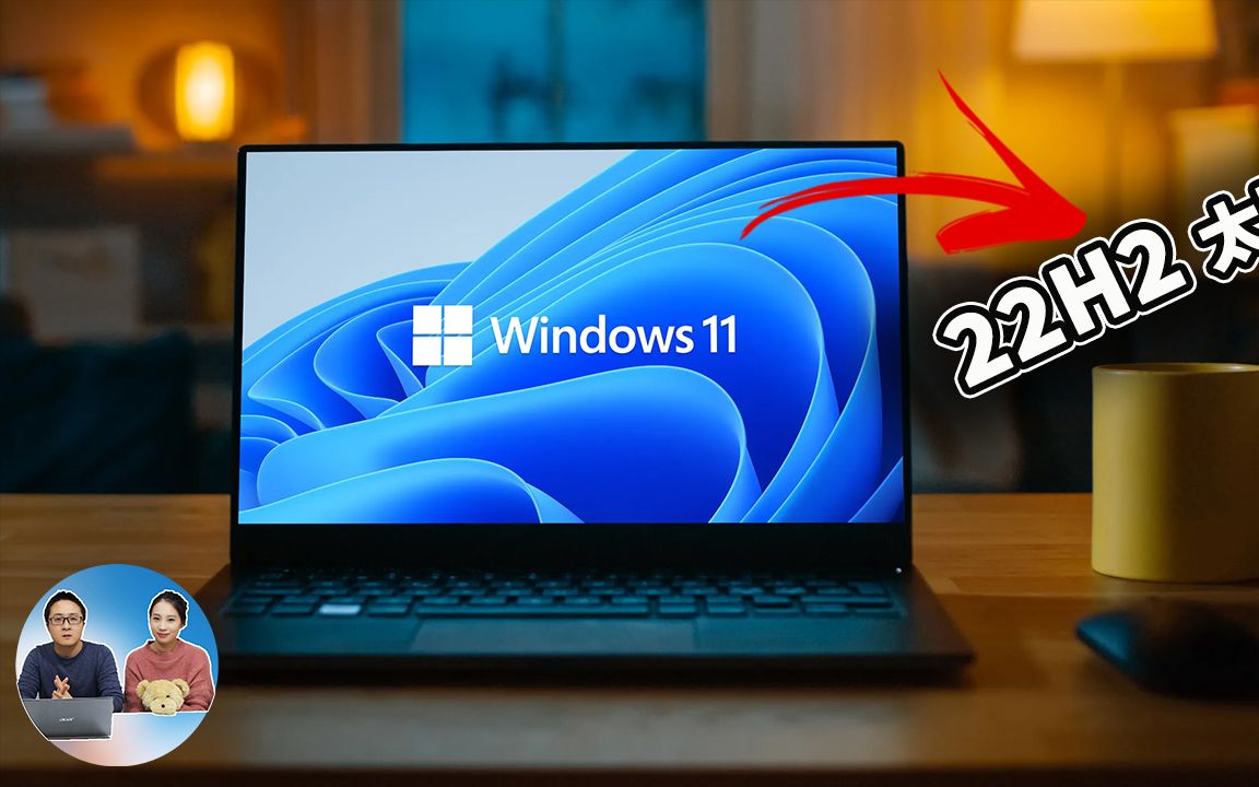 重大更新!Windows 11(太阳谷)22H2大版本,你准备升级吗?附最新绕过硬件限制的方法!| 零度解说哔哩哔哩bilibili