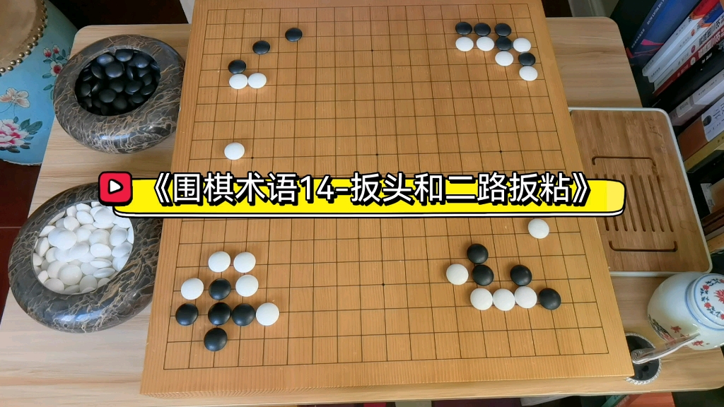 《围棋术语14扳头和二路扳粘》哔哩哔哩bilibili