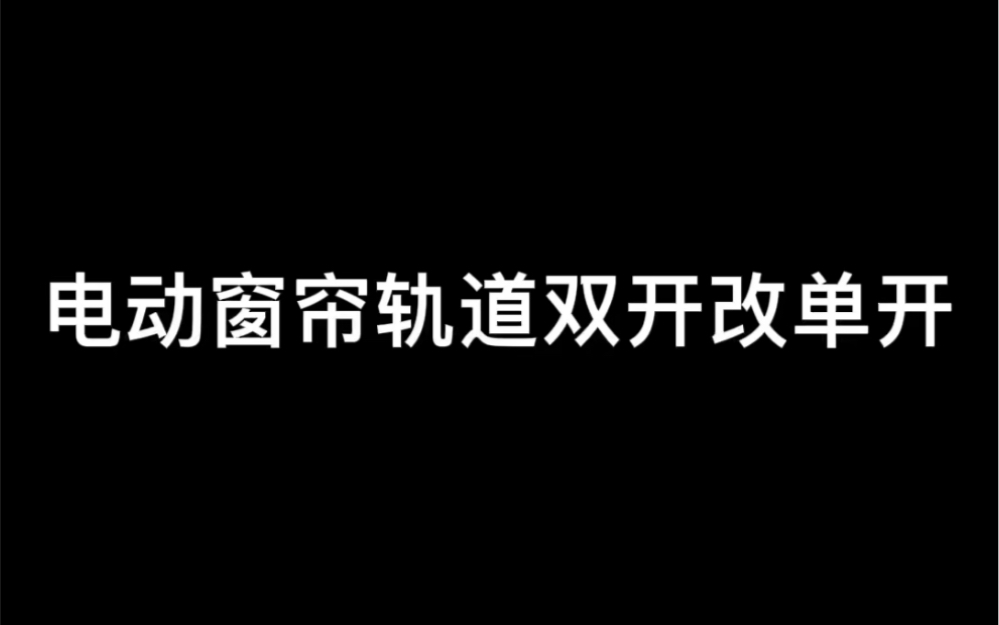 电动窗帘轨道双开改单开哔哩哔哩bilibili