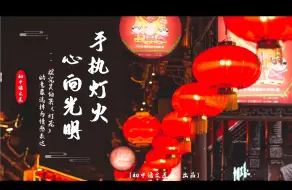 Download Video: （八下课文）【区优质课一等奖】手执灯火，心向光明——探究吴伯箫《灯笼》意象选择