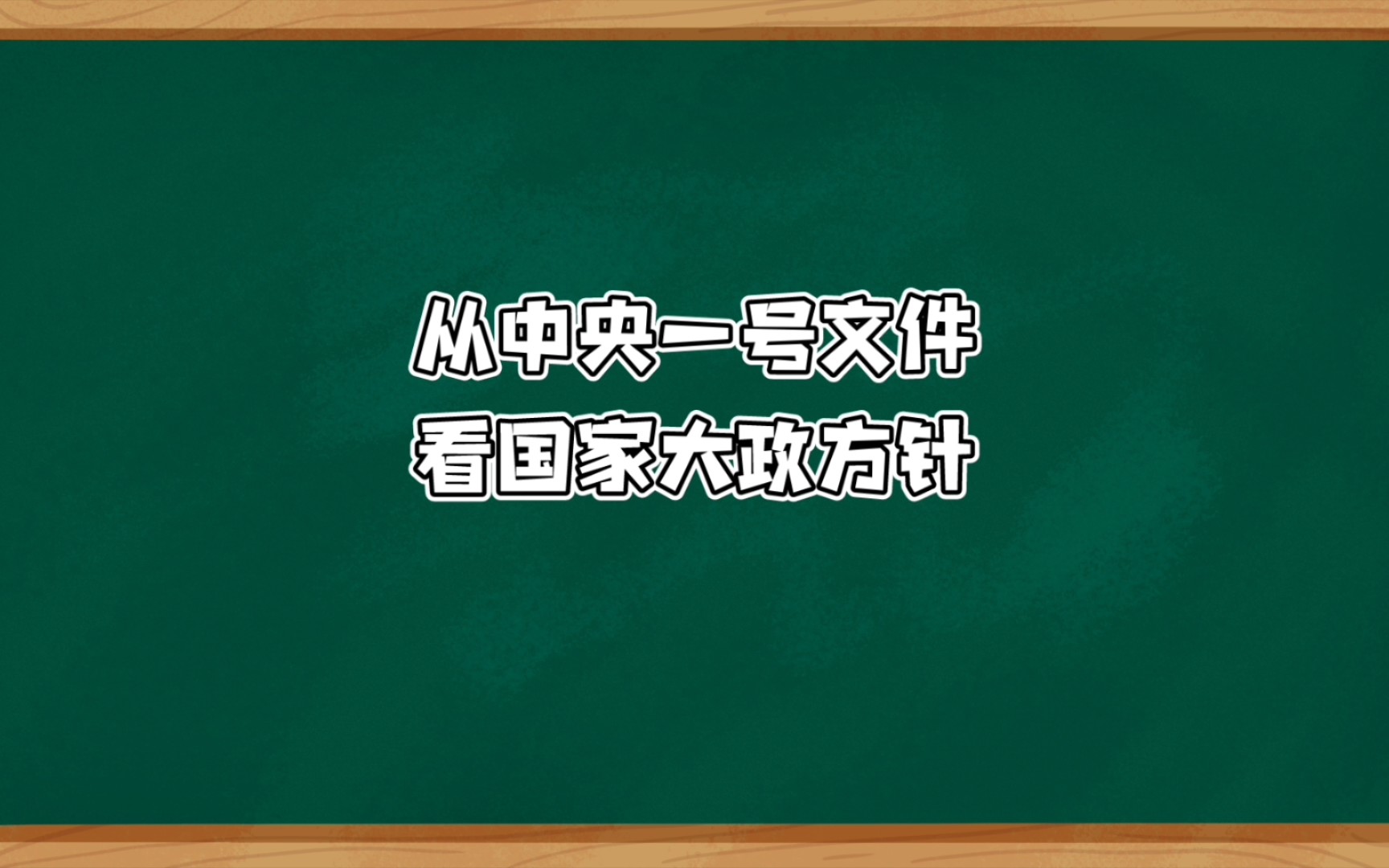 从中央一号文件,看国家大政方针哔哩哔哩bilibili