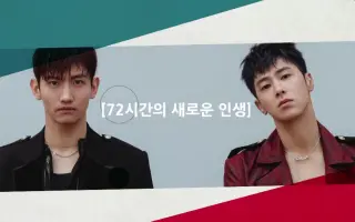 东方神起的72小时 搜索结果 哔哩哔哩 Bilibili