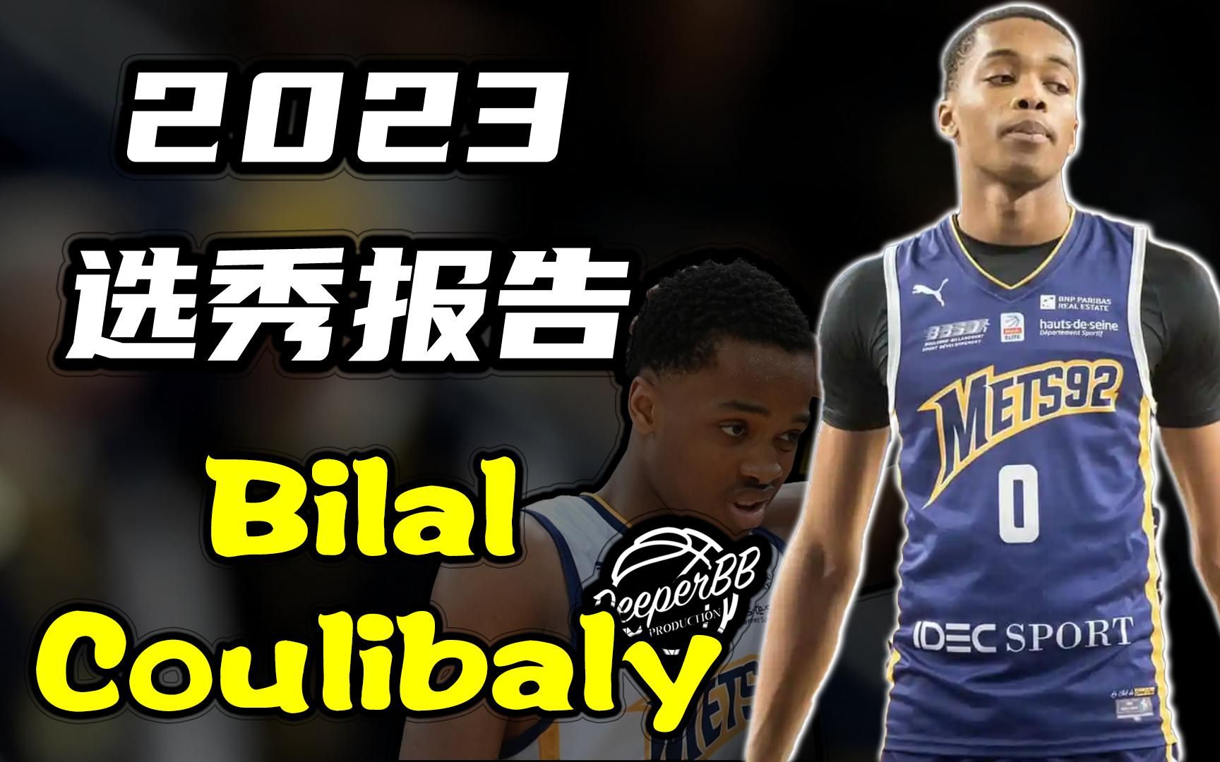 【2023选秀报告】Bilal Coulibaly/比拉尔ⷥ𚓥ˆ饷𔥈騥䧩ƒ𝤼š法甲)哔哩哔哩bilibili