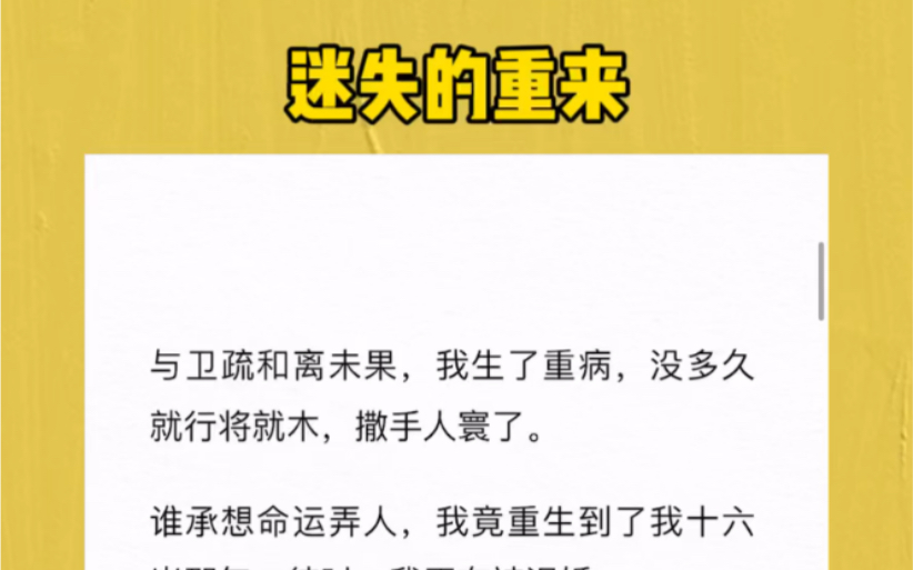 与卫疏和离未果,我生了重病没多久就行将就木,撒手人寰了.谁承想命运弄人我竟重生到了我十六岁那年,彼时我正在被退婚.孟府凉亭外,一个身着白衫...