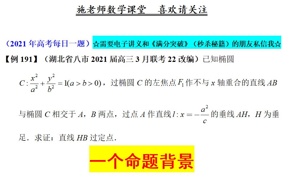 湖北省八市2021届高三3月联考22改编,一个命题背景,过定点问题哔哩哔哩bilibili