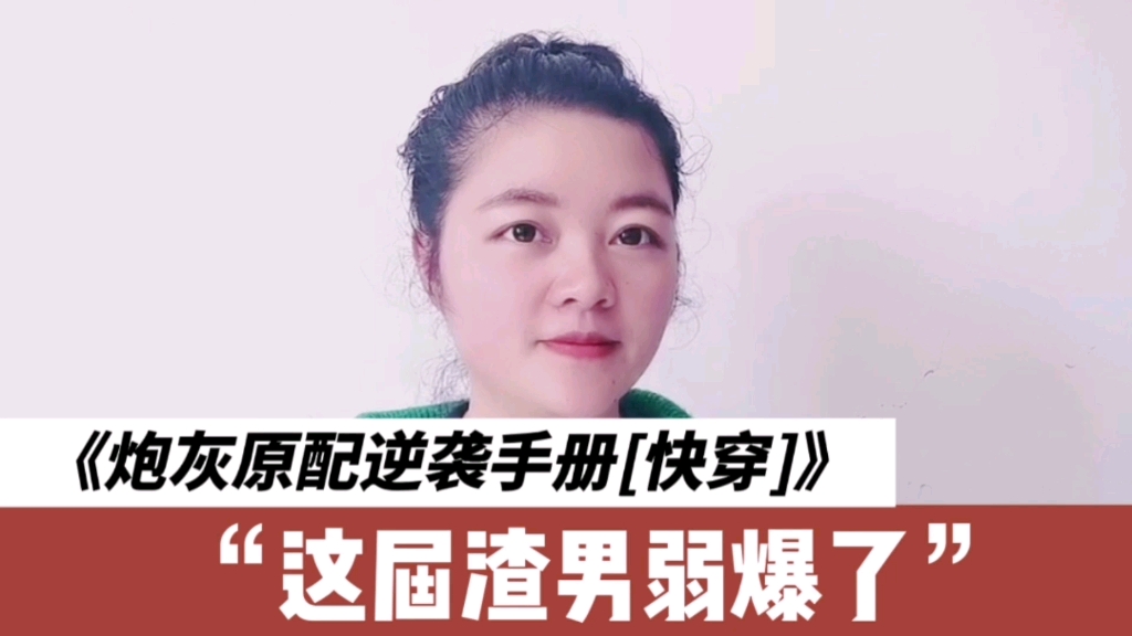 [图]《炮灰原配逆袭手册[快穿]》：快穿虐渣文，看女主如何替原配打脸渣老公，完成原配心愿