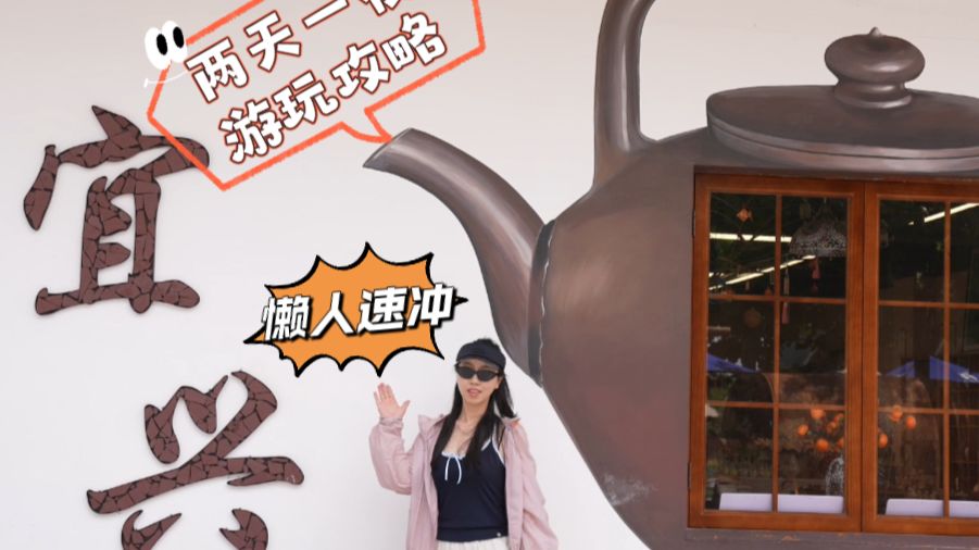 宜兴2天1晚保姆级游玩攻略，避暑懒人直接冲！