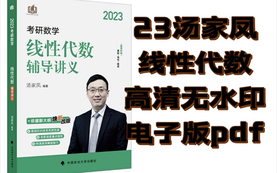 2023汤家凤线性代数辅导讲义电子版 汤家凤线代考研数学一二三高清无水印PDF 线性代数辅导讲义pdf 搭汤家凤高等数学讲义pdf 李永乐线性代数pdf哔哩哔...