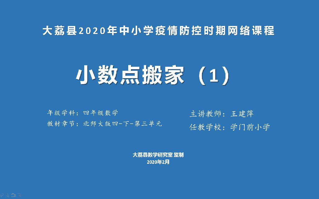 [图]3月5日四年级数学《小数点搬家》学门前王建萍视频