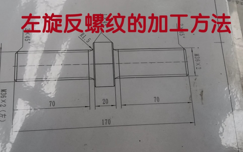 数控车床中左旋反螺纹的加工方法哔哩哔哩bilibili