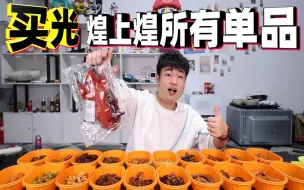 Download Video: 挑战把煌上煌店里所有单品全部买一遍要多少钱？哪款味道最好吃？