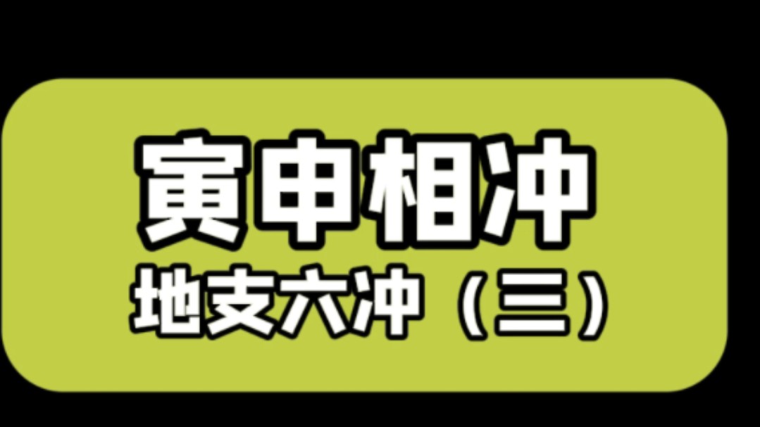 寅申相冲八字命理哔哩哔哩bilibili