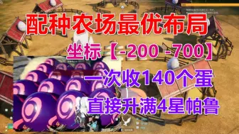 Télécharger la video: 【幻兽帕鲁】一次收140个蛋，配种农场最优布局丨推荐坐标【-200 -700】丨轻松升级4星帕鲁