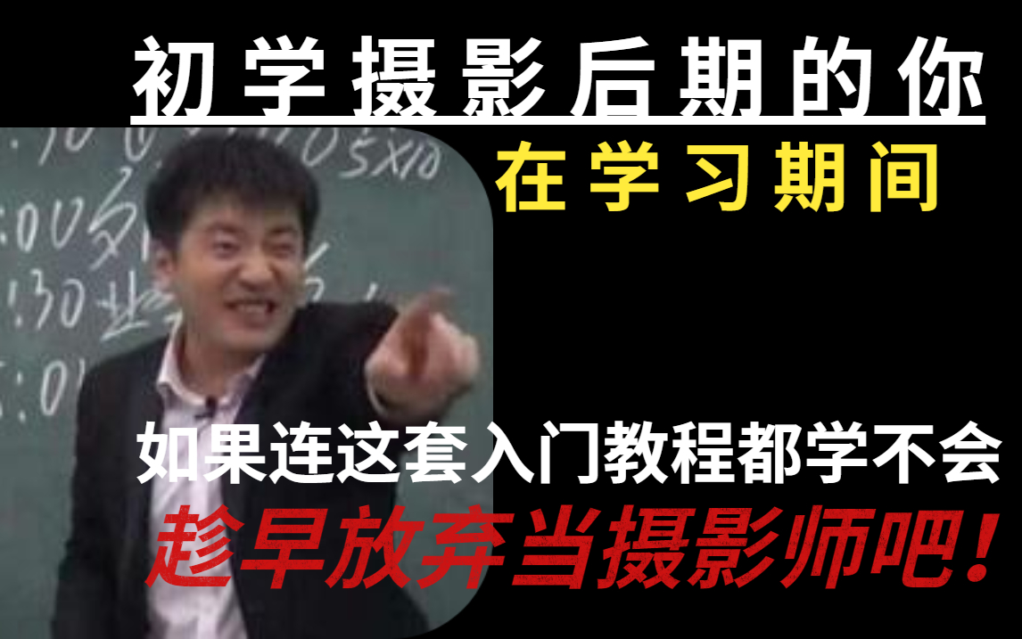 [图]【摄影入门教程】初学摄影后期的你，如果连这套入门教程都学不会，趁早放弃当摄影师吧！！！